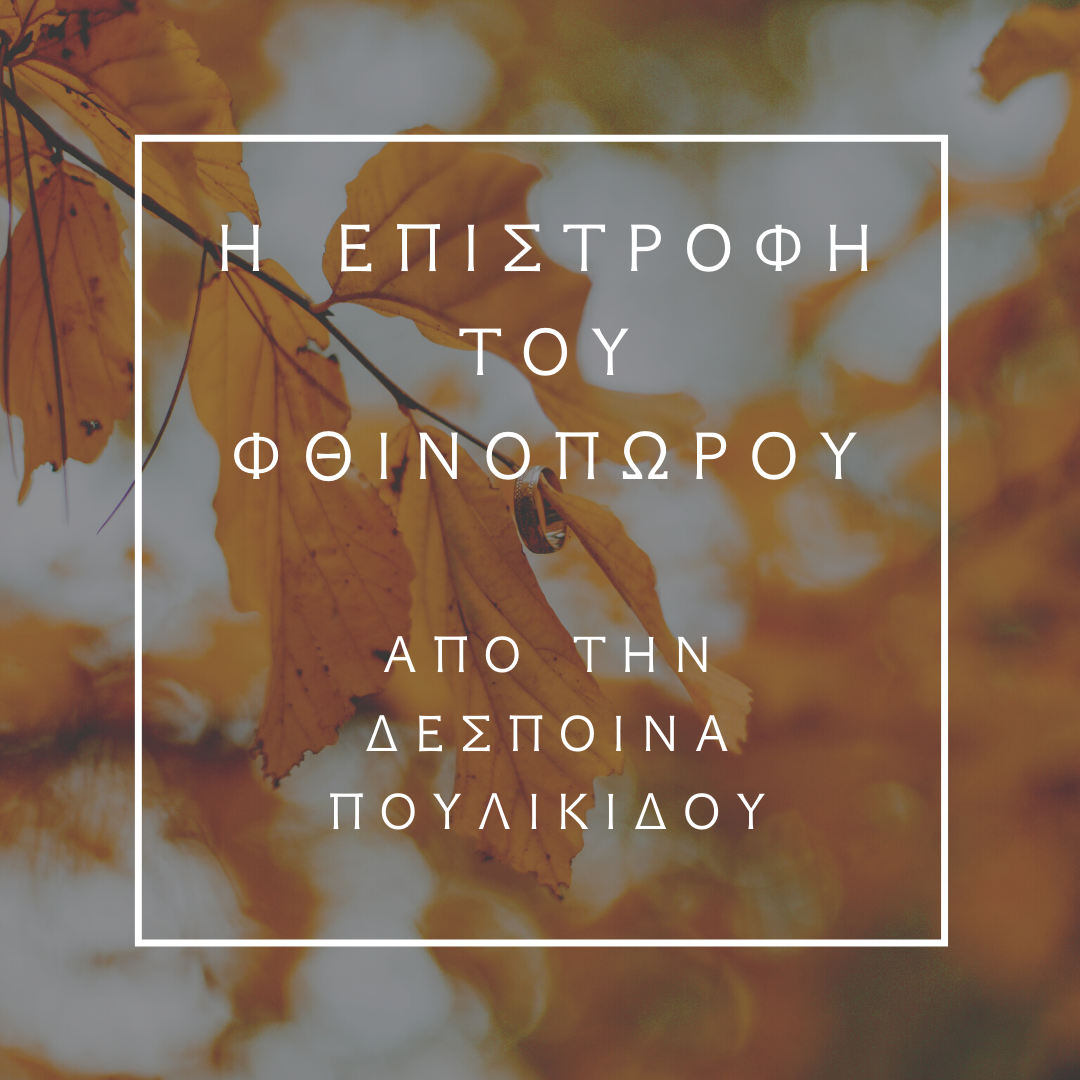 Η ΕΠΙΣΤΡΟΦΗ ΤΟΥ ΦΘΙΝΟΠΩΡΟΥ