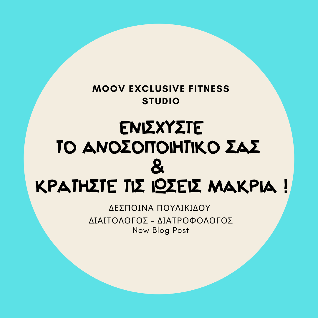 Ενισχύστε το ανοσοποιητικό σας & κρατήστε τις ιώσεις μακριά !