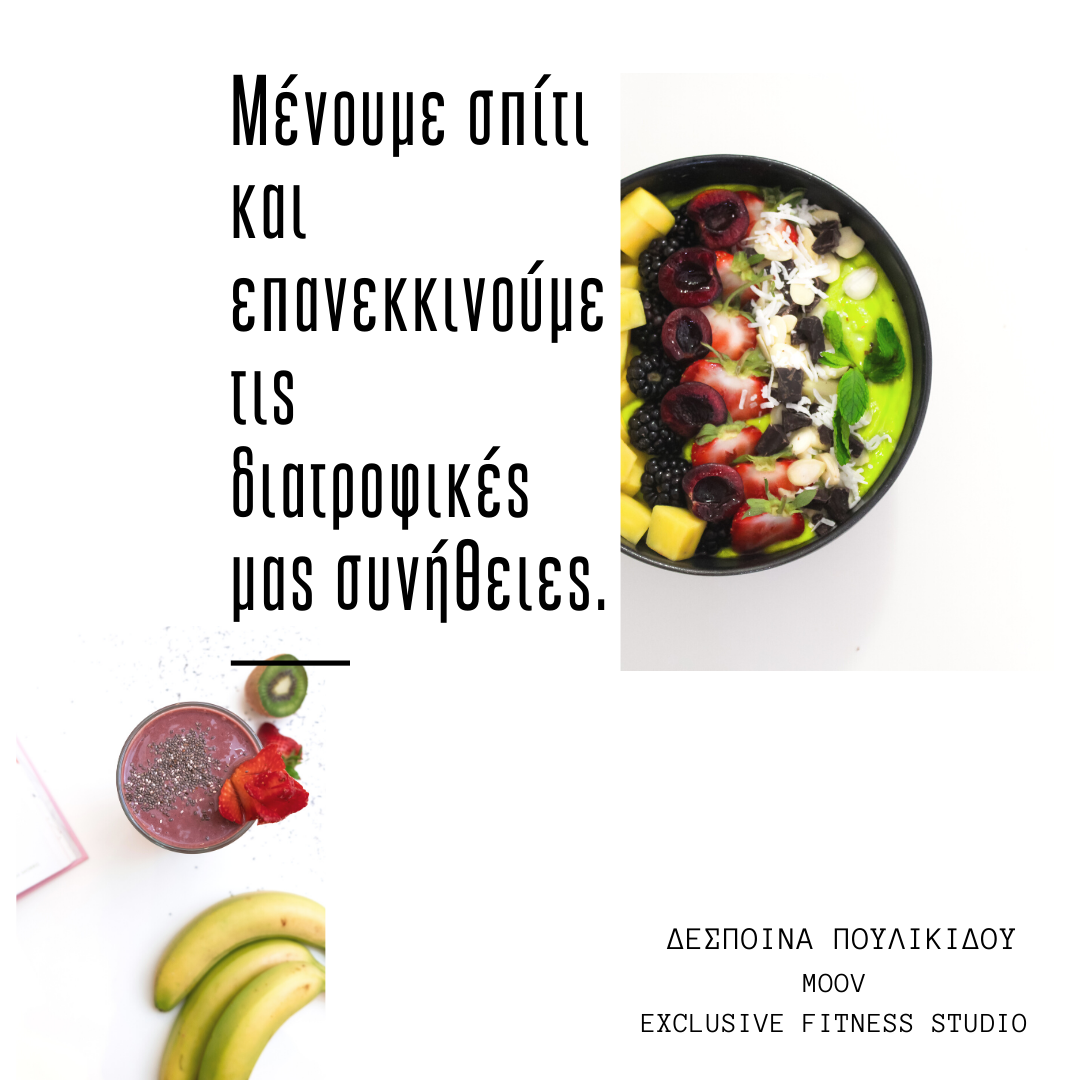 Μένουμε σπίτι και επανεκκινούμε τις διατροφικές μας συνήθειες.