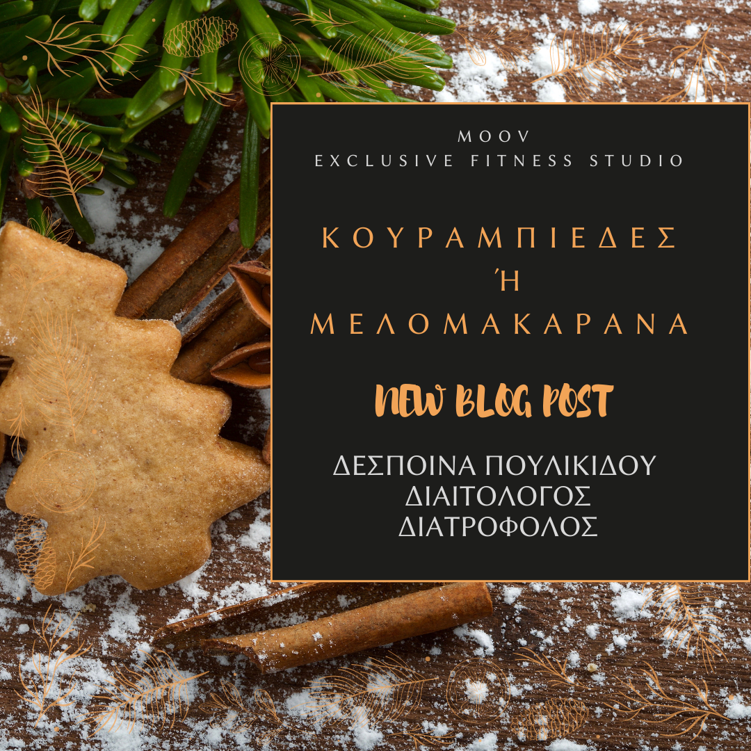 Κουραμπιέδες ή Μελομακάρονα ?