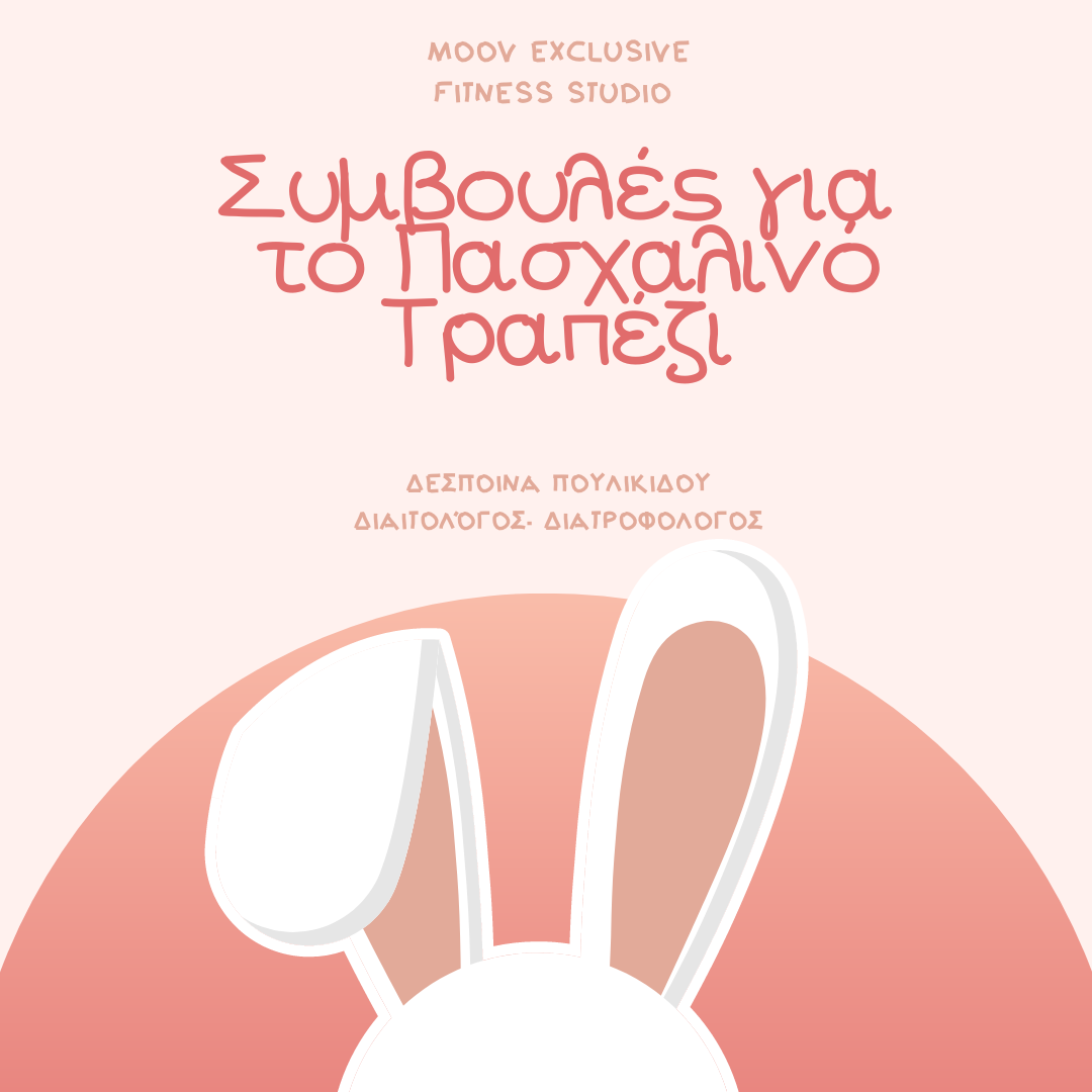 Συμβουλές για το Πασχαλινό Τραπέζι